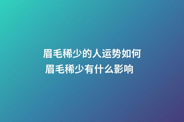 眉毛稀少的人运势如何 眉毛稀少有什么影响